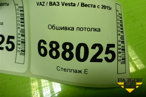 Обшивка потолка (8450008482) для VAZ Vesta / Веста с 2015г