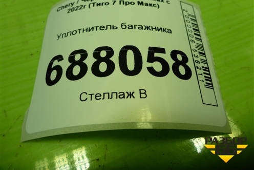 Уплотнитель багажника для Chery Tiggo 7 Pro Max с 2022г (Тиго 7 Про Макс)