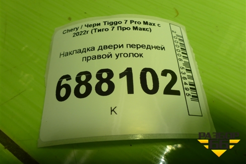 Накладка двери передней правой уголок для Chery Tiggo 7 Pro Max с 2022г (Тиго 7 Про Макс)