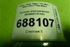 Антенна электрическая (бесключевого доступа) (804000191AA) для Chery Tiggo 7 Pro Max с 2022г (Тиго 7 Про Макс)