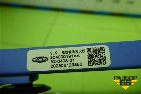 Антенна электрическая (бесключевого доступа) (804000191AA) для Chery Tiggo 7 Pro Max с 2022г (Тиго 7 Про Макс)