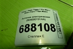 Антенна электрическая (бесключевого доступа) (804000191AA) для Chery Tiggo 7 Pro Max с 2022г (Тиго 7 Про Макс)