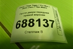 Петля двери передней правой верхняя для Chery Tiggo 7 Pro Max с 2022г (Тиго 7 Про Макс)