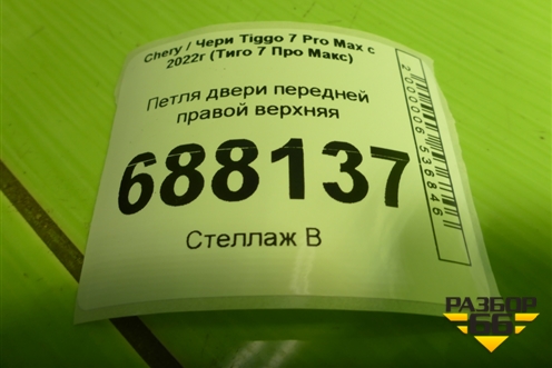 Петля двери передней правой верхняя для Chery Tiggo 7 Pro Max с 2022г (Тиго 7 Про Макс)