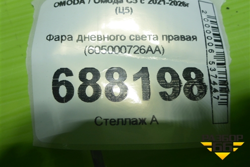 Фара дневного света правая (605000726AA) для OMODA C5 с 2021-2026г (Ц5)