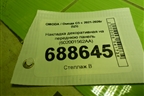 Накладка декоративная на переднюю панель (602001562AA) для OMODA C5 с 2021-2026г (Ц5)