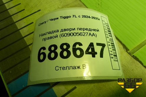 Накладка двери передней правой (609005627AA) для Chery Tiggo 7L с 2024-2025г