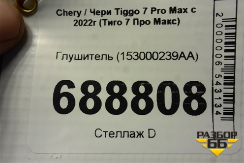 Глушитель (153000239AA) для Chery Tiggo 7 Pro Max с 2022г (Тиго 7 Про Макс)