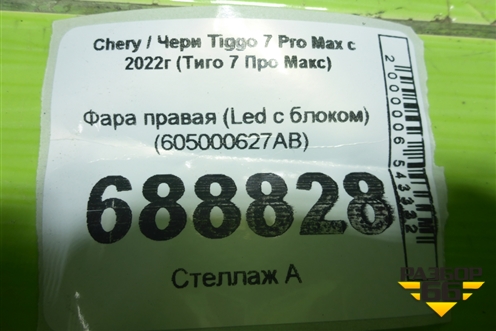 Фара правая (Led с блоком) (605000627AB) для Chery Tiggo 7 Pro Max с 2022г (Тиго 7 Про Макс)
