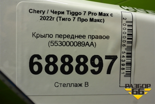 Крыло переднее правое (553000089AA) для Chery Tiggo 7 Pro Max с 2022г (Тиго 7 Про Макс)