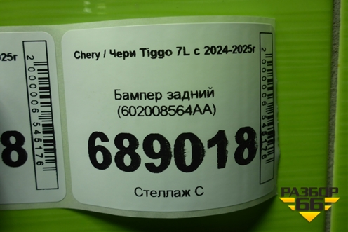Бампер задний (602008564AA) для Chery Tiggo 7L с 2024-2025г