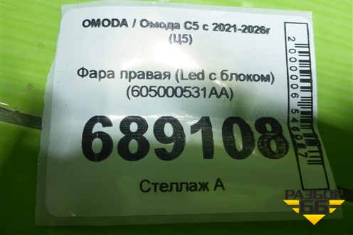 Фара правая (Led с блоком) (605000531AA) для OMODA C5 с 2021-2026г (Ц5)