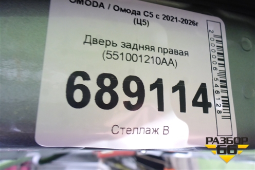 Дверь задняя правая (551001210AA) для OMODA C5 с 2021-2026г (Ц5)